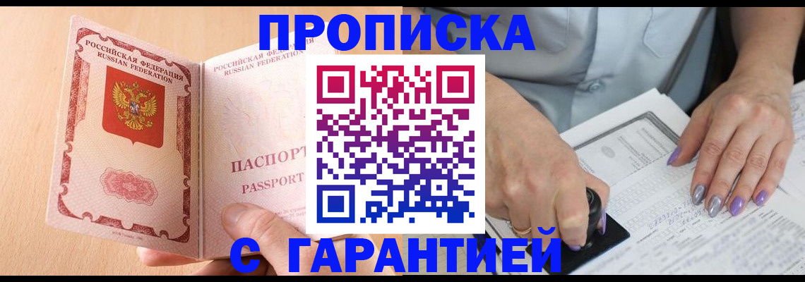 прописка 2025 в Белгороде