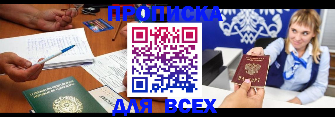 купить прописку в Белгороде