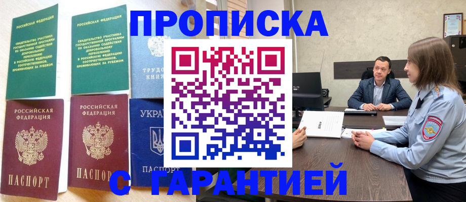 прописка 2025 в Белгороде