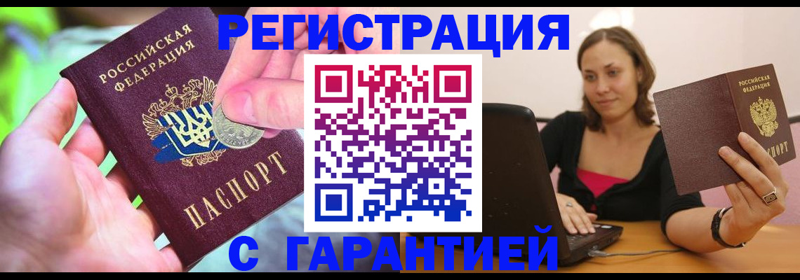 прописка для работы в Белгороде